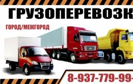 Грузоперевозки Газель.Попутный груз. Переезды.