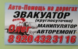 АВТОРЕМОНТ. ЭВАКУАТОР. 24часа!
