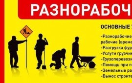 Грузчики Разнорабочие