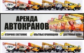 Аренда/услуги автокранов от 14 до 100 тонн