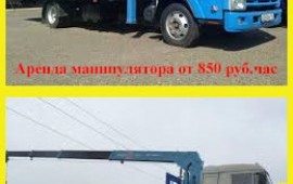 Аренда манипулятора Грузоподьемность стрелы 3 тонн