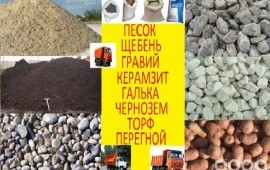 Песок щебень керамзит грунт.Засыпка участков