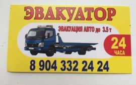 Эвакуатор