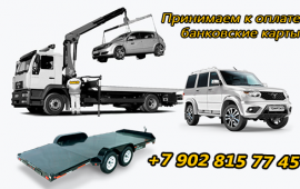 Эвакуатор Круглосуточно + 5 мест 8-902-815-77-45