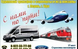 Пассажирские перевозки заказ микроавтобуса