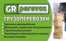 Грузоперевозки 24 часа. Переезды.Вывоз ст.мусора