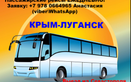 КРЫМ - ЛУГАНСК. Ежедневно.