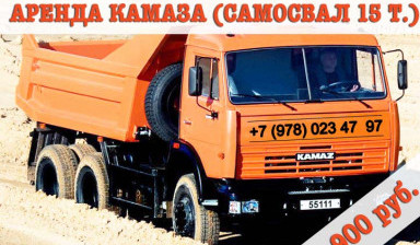 Аренда КАМАЗа (самосвал 15 т.)