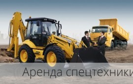 Аренда спецтехники