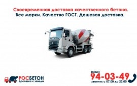 Бетон и Раствор по ГОСТу. Экспресс-доставка Томск