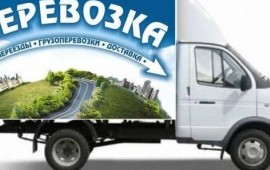 Грузоперевозка