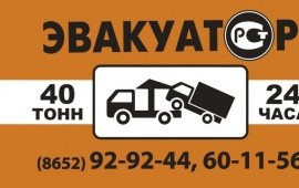 Эвакуатор легковых и грузовых автомобилей