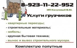 Грузоперевозки. Квартирные переезды. НСК-СУЗУН