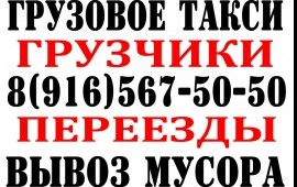 Грузовое такси + Услуги грузчиков - Вывоз мусора