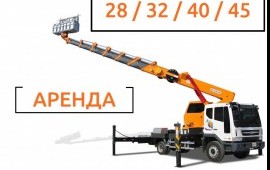 Автовышки в аренду 28 / 32 / 40 / 45 метров
