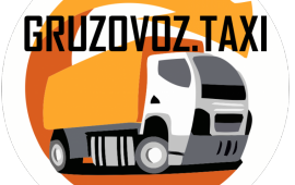 Грузовое такси "Грузовоз"