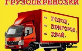 Грузоперевозки. Доставка. Переезды.