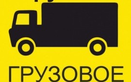 Грузо Taxi. Опытные грузчики.