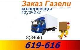 Заказ Газели переезды грузчики