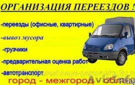 Грузоперевозки,грузчики,разнорабочие