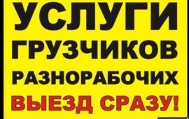 Грузоперевозки и грузчики