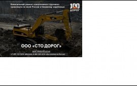 Ремонт Спецтехники и грузового транспорта.