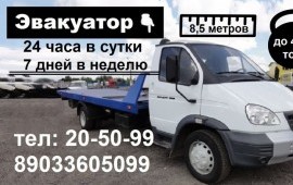 Эвакуатор Круглосуточно
