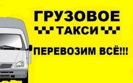 Грузоперевозки Ялта, Крыма, и ПО ВСЕЙ РОССИИ. в Ялте