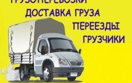Грузоперевозки газель. Переезды. Грузчики.