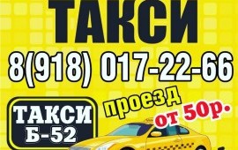 Такси-52 ст. Старонижестеблиевская