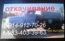 Откачка выгребных ям и септиков в Ангарске