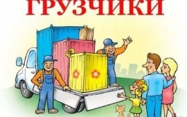 Грузчики,грузоперевозки