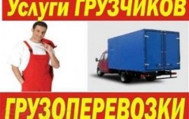 ГРУЗЧИКИ и ГАЗЕЛИ ЗАКАЗ/ УСЛУГИ