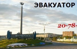 Эвакуатор круглосуточно