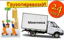 Грузоперевозки, домашние переезды и т.д