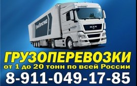 Грузоперевозки от 1 до 20 тонн по РФ