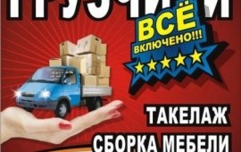 Грузчики и грузоперевозки