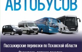 Аренда автобусов, пассажирские перевозки