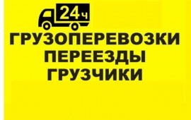 Грузоперевозски