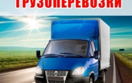 Грузоперевозки по городу и области