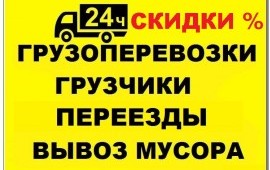 ВЫВОЗ строймусора, хлама, старой мебели. ГРУЗЧИКИ