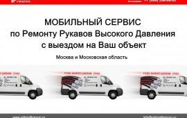 Мобильный сервис по ремонту РВД Москва*обл.