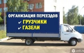 Грузоперевозки переезды услуги грузчиков
