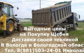 Выгодные цены на Покупку Щебня с доставкой!