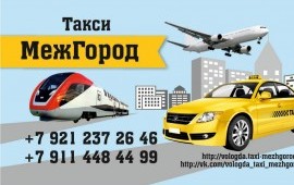 Такси МежГород. Индивидуальный трансфер.