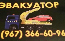 ЭВАКУАТОР.КРУГЛОСУТОЧНО..24/7