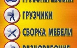 Грузчики, переезды