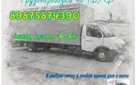 Грузоперевозки Газель 6.5 метра