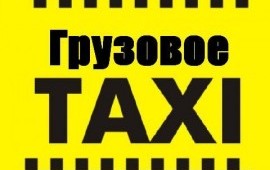Грузовое Такси Хабаровского края