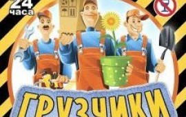 Грузчики. Переезды. Разгрузка фур.